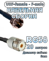Кабельная сборка 50 Ом на RG-58 с разъемами UHF-female - F-male, 20 метров