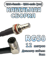 Кабельная сборка 50 Ом на RG-58 с разъемами QMA-female - QMA-male (угловой), 12 метров