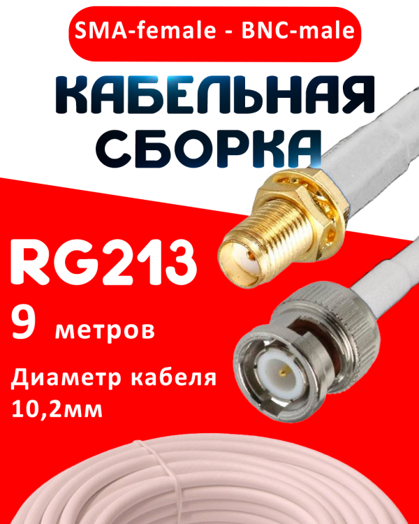 Кабельная сборка RG-213 белого цвета с разъемами SMA-female - BNC-male, 9 метров