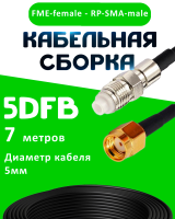 Кабельная сборка 5D-FB с разъемами FME-female - RP-SMA-male, 7 метров