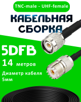 Кабельная сборка 5D-FB с разъемами TNC-male - UHF-female, 14 метров
