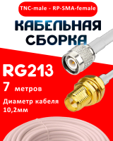 Кабельная сборка RG-213 белого цвета с разъемами TNC-male - RP-SMA-female, 7 метров