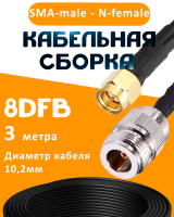 Кабельная сборка 8D-FB с разъемами SMA-male - N-female, 3 метра