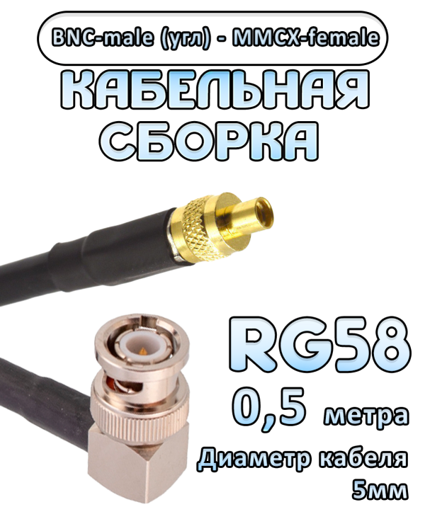 Кабельная сборка 50 Ом на RG-58 с разъемами BNC-male (угловой) - MMCX-female, 0,5 метра