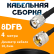 Кабельная сборка 8D-FB с разъемами TNC-male - UHF-male, 4 метра Кабельная сборка 8D-FB с разъемами TNC-male - UHF-male, 4 метра