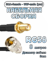 Кабельная сборка 50 Ом на RG-58 с разъемами UHF-male (угловой) - SMA-female, 8 метров