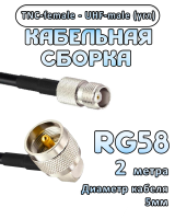 Кабельная сборка 50 Ом на RG-58 с разъемами UHF-male (угловой) - TNC-female, 2 метра