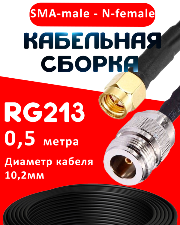 Кабельная сборка RG-213 с разъемами SMA-male - N-female, 0,5 метра Кабельная сборка RG-213 с разъемами SMA-male - N-female, 0,5 метра