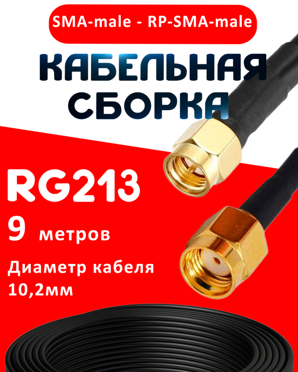 Кабельная сборка RG-213 с разъемами SMA-male - RP-SMA-male, 9 метров