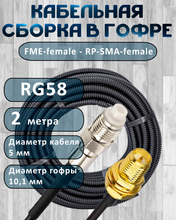 Кабельная сборка на RG-58 в гофре с разъемами FME-female - RP-SMA-female, 2 метра