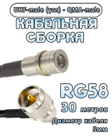 Кабельная сборка 50 Ом на RG-58 с разъемами UHF-male (угловой) - QMA-male, 30 метров