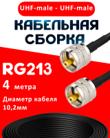 Кабельная сборка RG-213 с разъемами UHF-male - UHF-male, 4 метра