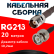 Кабельная сборка RG-213 с разъемами TNC-female - BNC-male, 20 метров
