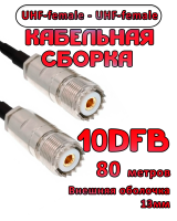 Кабельная сборка 10D-FB с разъемами UHF-female - UHF-female, 80 метров