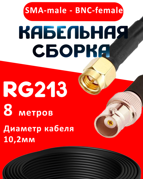 Кабельная сборка RG-213 с разъемами SMA-male - BNC-female, 8 метров