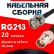 Кабельная сборка RG-213 с разъемами BNC-male - BNC-female, 20 метров Кабельная сборка RG-213 с разъемами BNC-male - BNC-female, 20 метров
