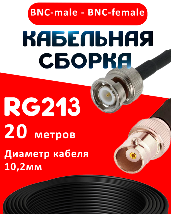 Кабельная сборка RG-213 с разъемами BNC-male - BNC-female, 20 метров Кабельная сборка RG-213 с разъемами BNC-male - BNC-female, 20 метров