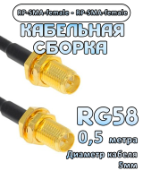 Кабельная сборка 50 Ом на RG-58 с разъемами RP-SMA-female - RP-SMA-female, 0,5 метра