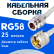 Кабельная сборка 50 Ом на RG-58 белого цвета с разъемами N-female - UHF-male, 25 метров