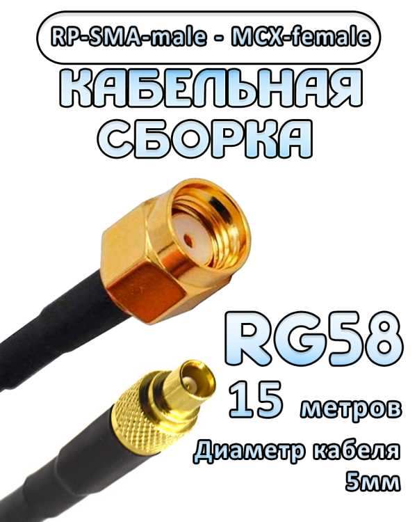 Кабельная сборка 50 Ом на RG-58 с разъемами MCX-female - RP-SMA-male, 15 метров