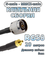 Кабельная сборка 50 Ом на RG-58 с разъемами N-male - MMCX-male, 20 метров