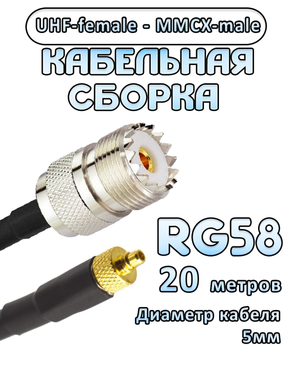 Кабельная сборка 50 Ом на RG-58 с разъемами UHF-female - MMCX-male, 20 метров