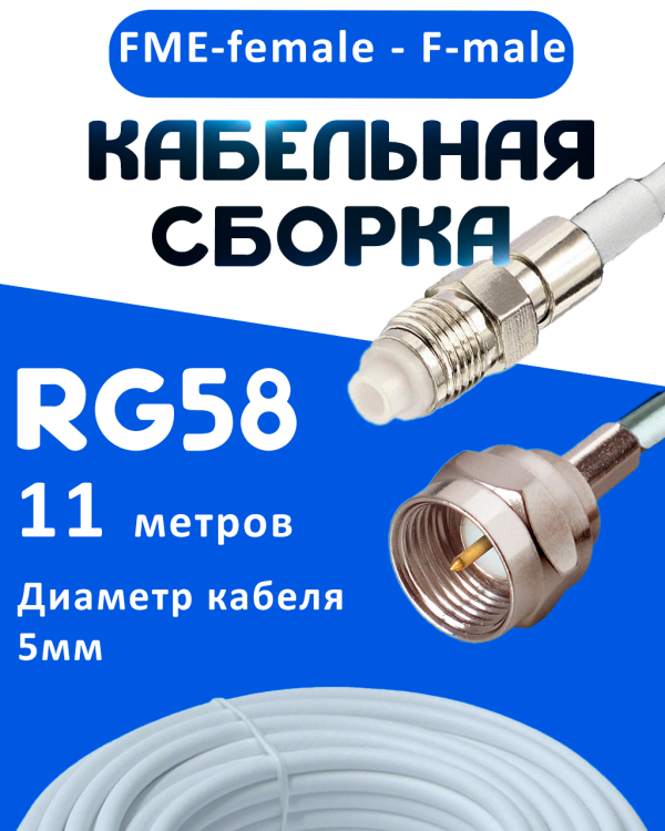Кабельная сборка 50 Ом на RG-58 белого цвета с разъемами FME-female - F-male, 11 метров
