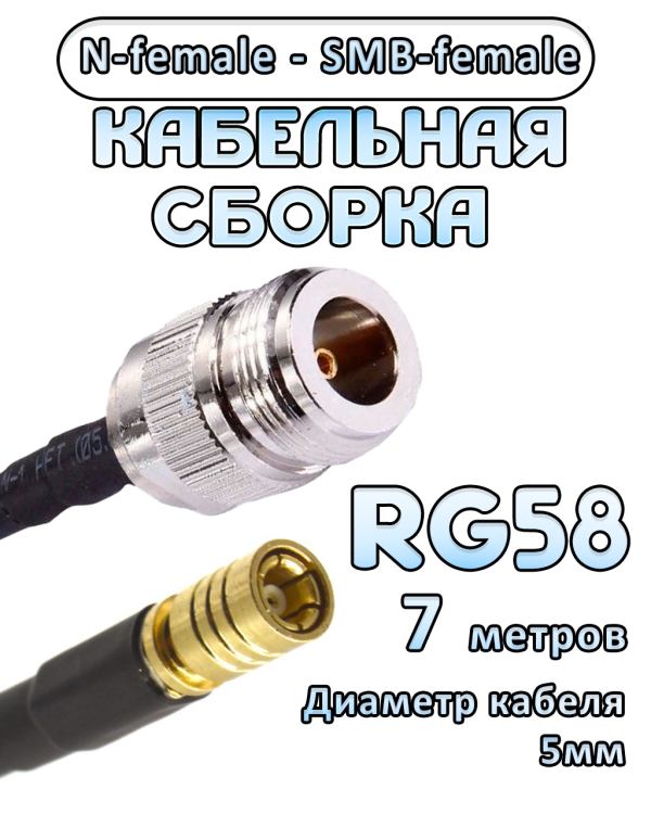 Кабельная сборка 50 Ом на RG-58 с разъемами N-female - SMB-female, 7 метров
