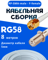 Кабельная сборка 50 Ом на RG-58 белого цвета с разъемами RP-SMA-male - F-female, 8 метров