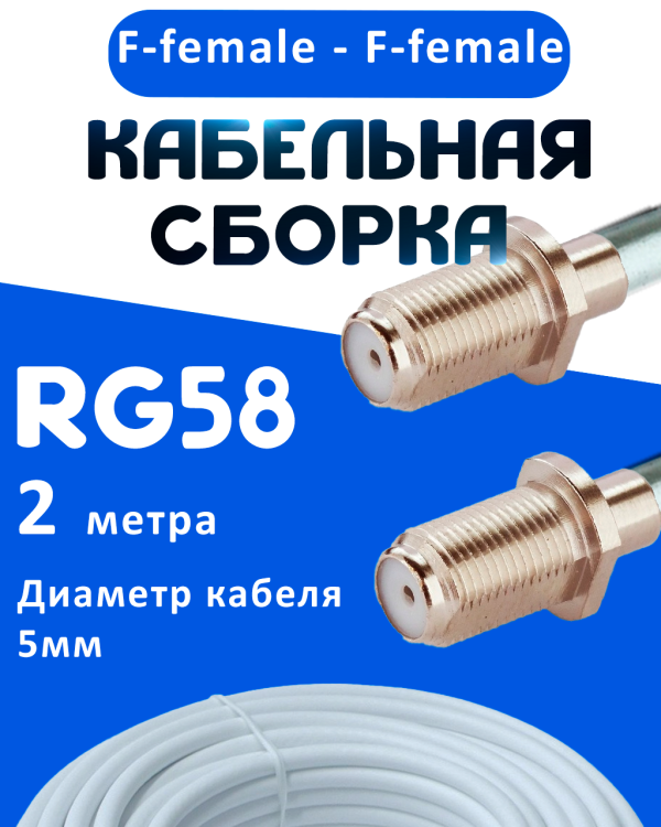 Кабельная сборка 50 Ом на RG-58 белого цвета с разъемами F-female - F-female, 2 метра