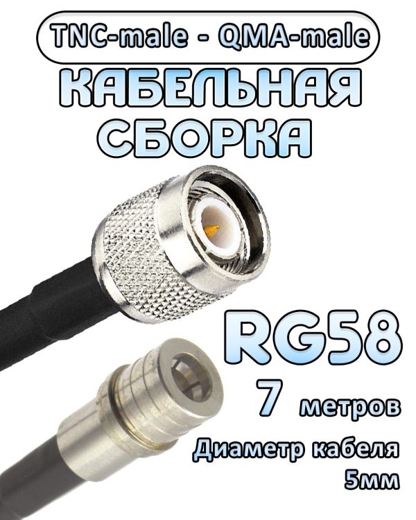 Кабельная сборка 50 Ом на RG-58 с разъемами TNC-male - QMA-male, 7 метров