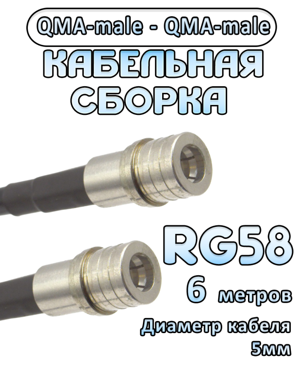 Кабельная сборка 50 Ом на RG-58 с разъемами QMA-male - QMA-male, 6 метров