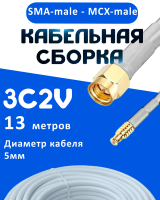 Кабельная сборка 75 Ом на 3C-2V белого цвета с разъемами SMA-male - MCX-male, 13 метров