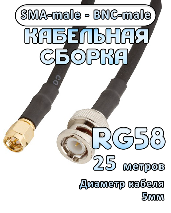 Кабельная сборка 50 Ом на RG-58 с разъемами BNC-male - SMA-male, 25 метров