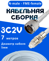 Кабельная сборка 75 Ом на 3C-2V белого цвета с разъемами N-male - FME-female, 7 метров
