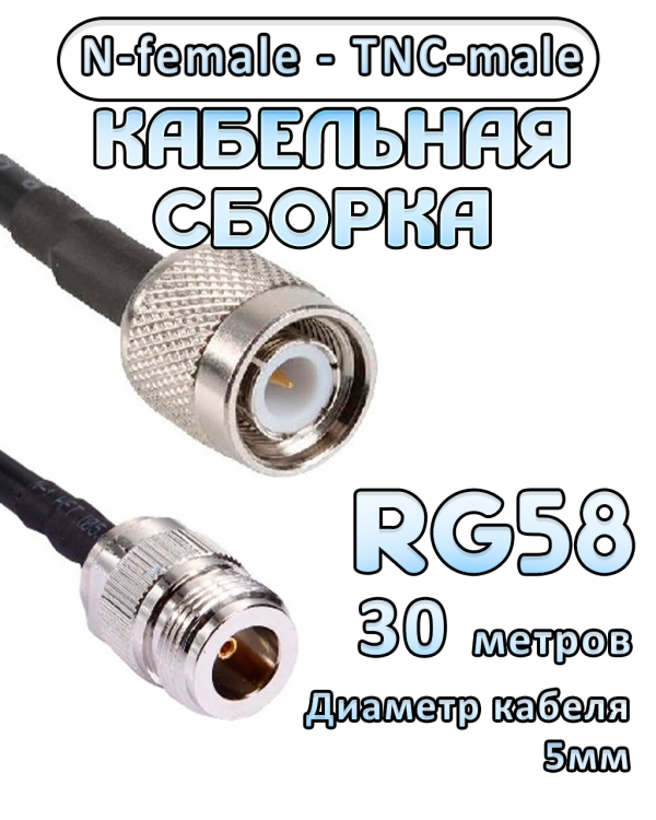 Кабельная сборка 50 Ом на RG-58 с разъемами TNC-male - N-female, 30 метров