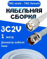 Кабельная сборка 75 Ом на 3C-2V белого цвета с разъемами TNC-male - TNC-female, 1 метр
