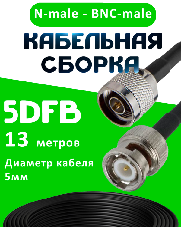 Кабельная сборка 50 Ом на 5D-FB с разъемами N-male - BNC-male, 13 метров