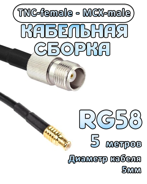 Кабельная сборка 50 Ом на RG-58 с разъемами MCX-male - TNC-female, 5 метров Кабельная сборка 50 Ом на RG-58 с разъемами MCX-male - TNC-female, 5 метров