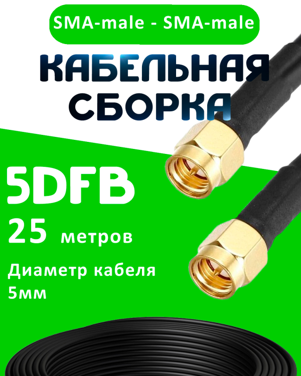 Кабельная сборка 5D-FB с разъемами SMA-male - SMA-male, 25 метров Кабельная сборка 5D-FB с разъемами SMA-male - SMA-male, 25 метров