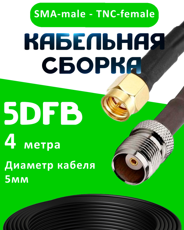 Кабельная сборка 5D-FB с разъемами SMA-male - TNC-female, 4 метра Кабельная сборка 5D-FB с разъемами SMA-male - TNC-female, 4 метра
