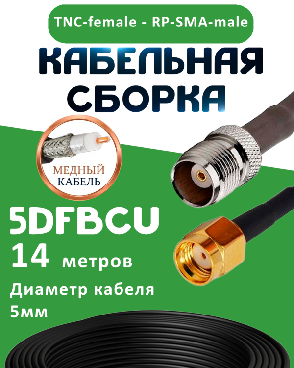 Медная кабельная сборка 5D-FB CU с разъемами TNC-female - RP-SMA-male, 14 метров