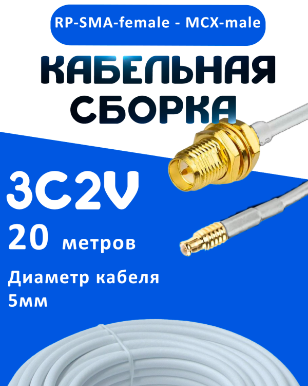 Кабельная сборка 75 Ом на 3C-2V белого цвета с разъемами RP-SMA-female - MCX-male, 20 метров