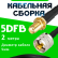 Кабельная сборка 5D-FB с разъемами SMA-female - UHF-male, 2 метра