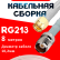 Кабельная сборка RG-213 белого цвета с разъемами SMA-male - TNC-female, 8 метров