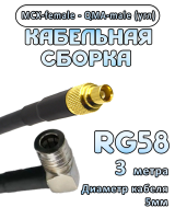 Кабельная сборка 50 Ом на RG-58 с разъемами MCX-female - QMA-male (угловой), 3 метра