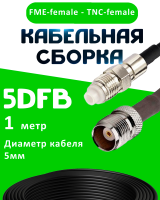 Кабельная сборка 5D-FB с разъемами FME-female - TNC-female, 1 метр
