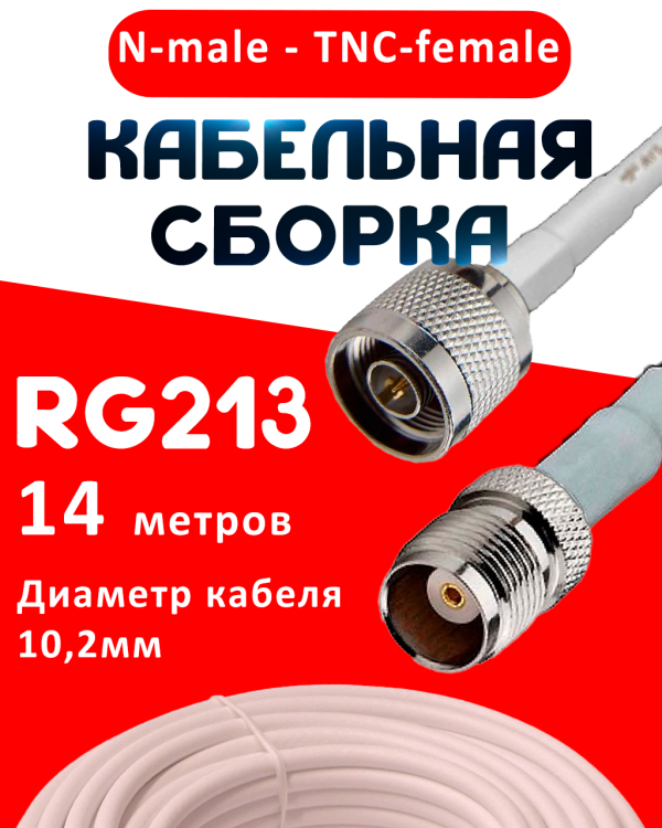 Кабельная сборка RG-213 белого цвета с разъемами N-male - TNC-female, 14 метров