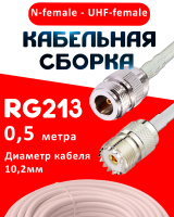 Кабельная сборка RG-213 белого цвета с разъемами N-female - UHF-female, 0,5 метра