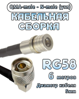 Кабельная сборка 50 Ом на RG-58 с разъемами N-male (угловой) - QMA-male, 6 метров